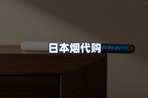 日本烟代购